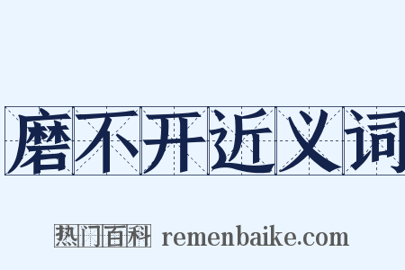 磨不开近义词是什么意思的图片
